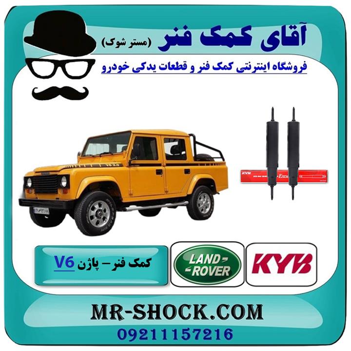 کمک فنر جلو لندرور پاژن V6 برند KYB تایلند (گازی)